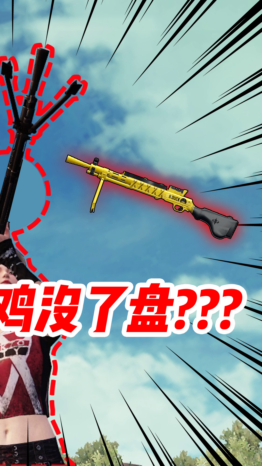 和平精英#和平精英:什么情况?大盘鸡没了盘叫什么?(2)