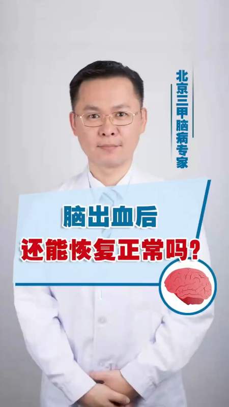 脑出血脑出血后还能恢复正常吗