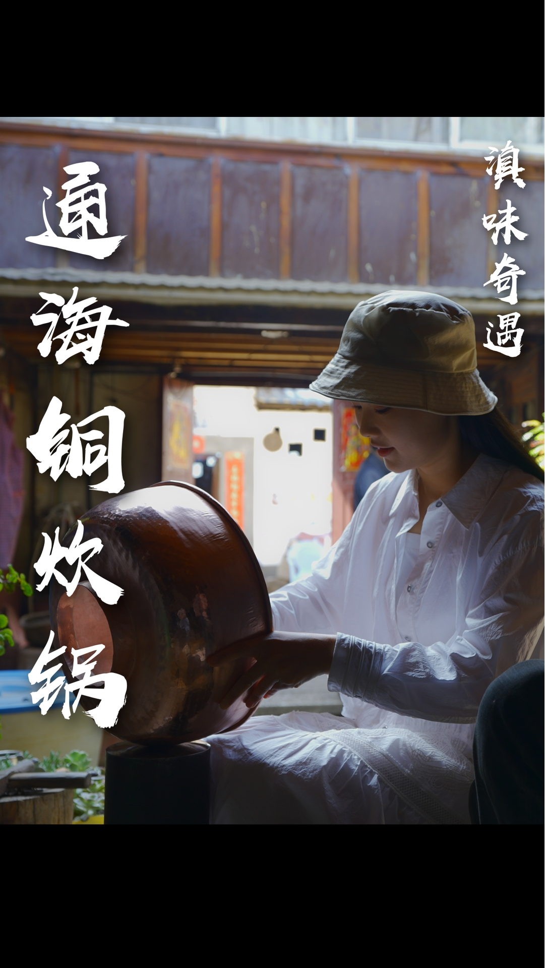 千锤百炼通海铜炊锅的工艺都凝结在师傅叮叮当当的捶打中