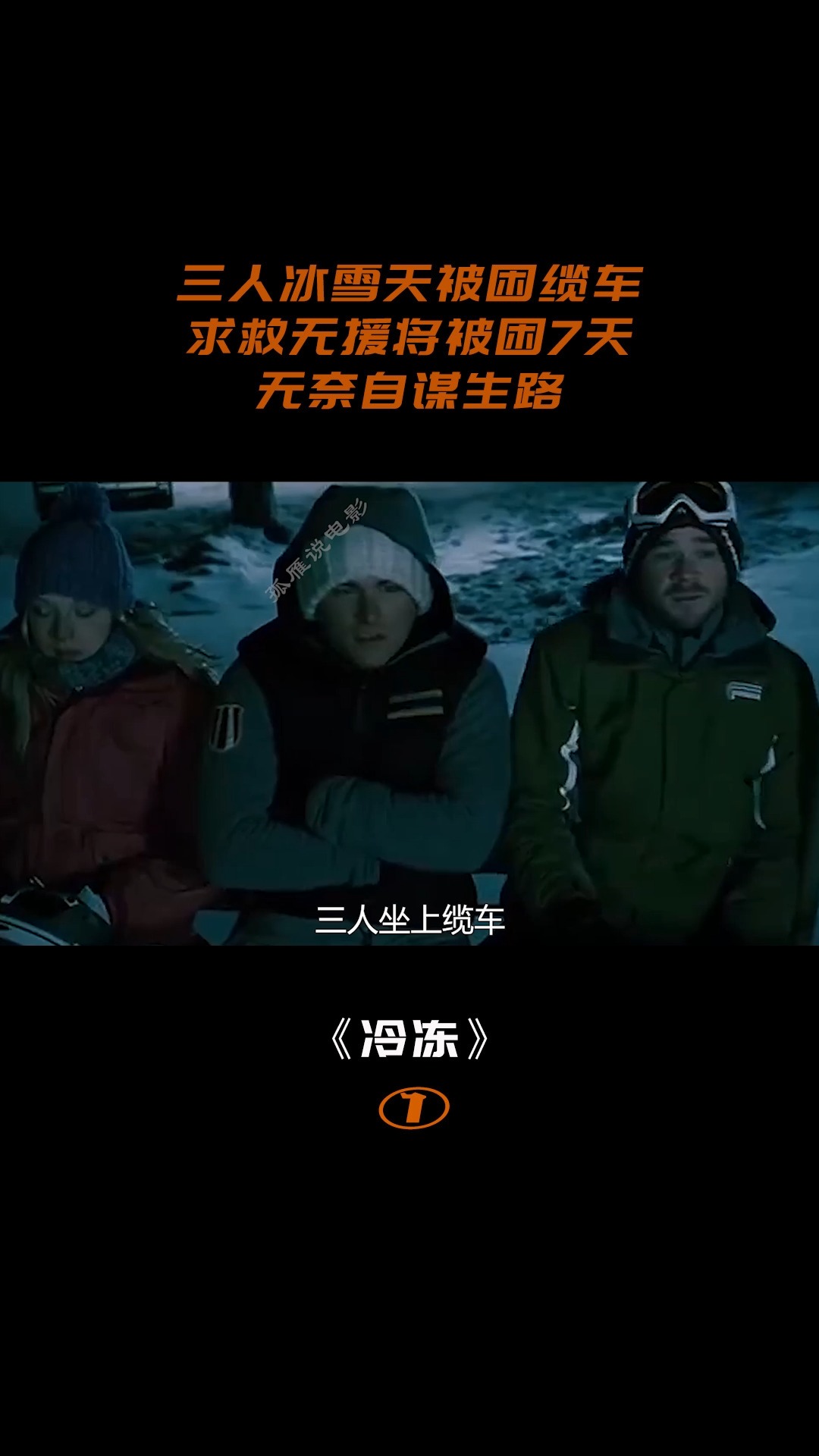 冰封36小时(上)6/10#电影解说