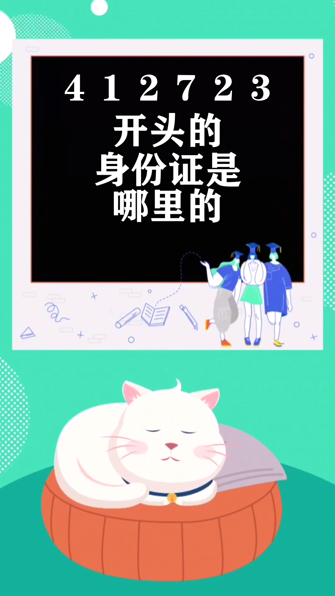 412723开头的身份证是哪里的