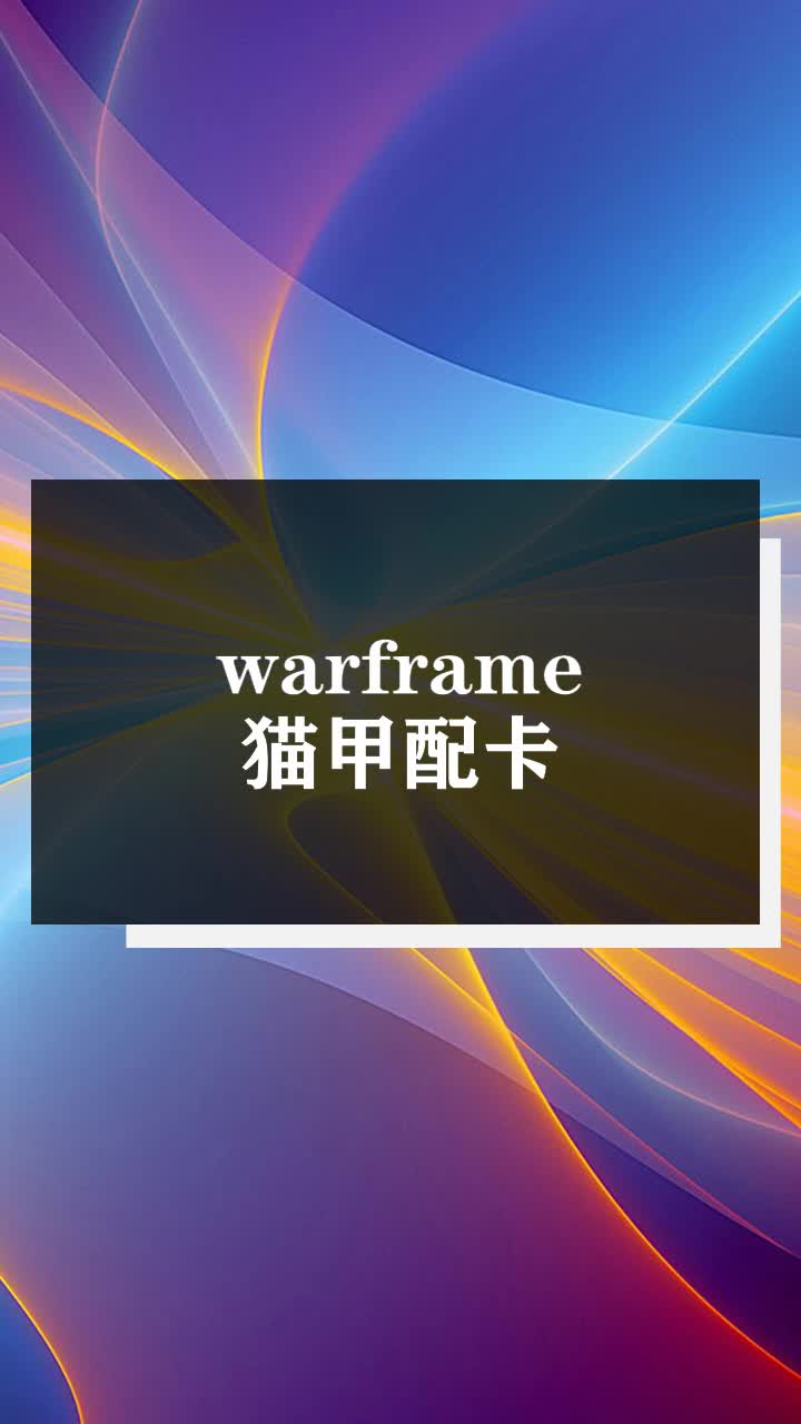 warframe猫甲配卡图片