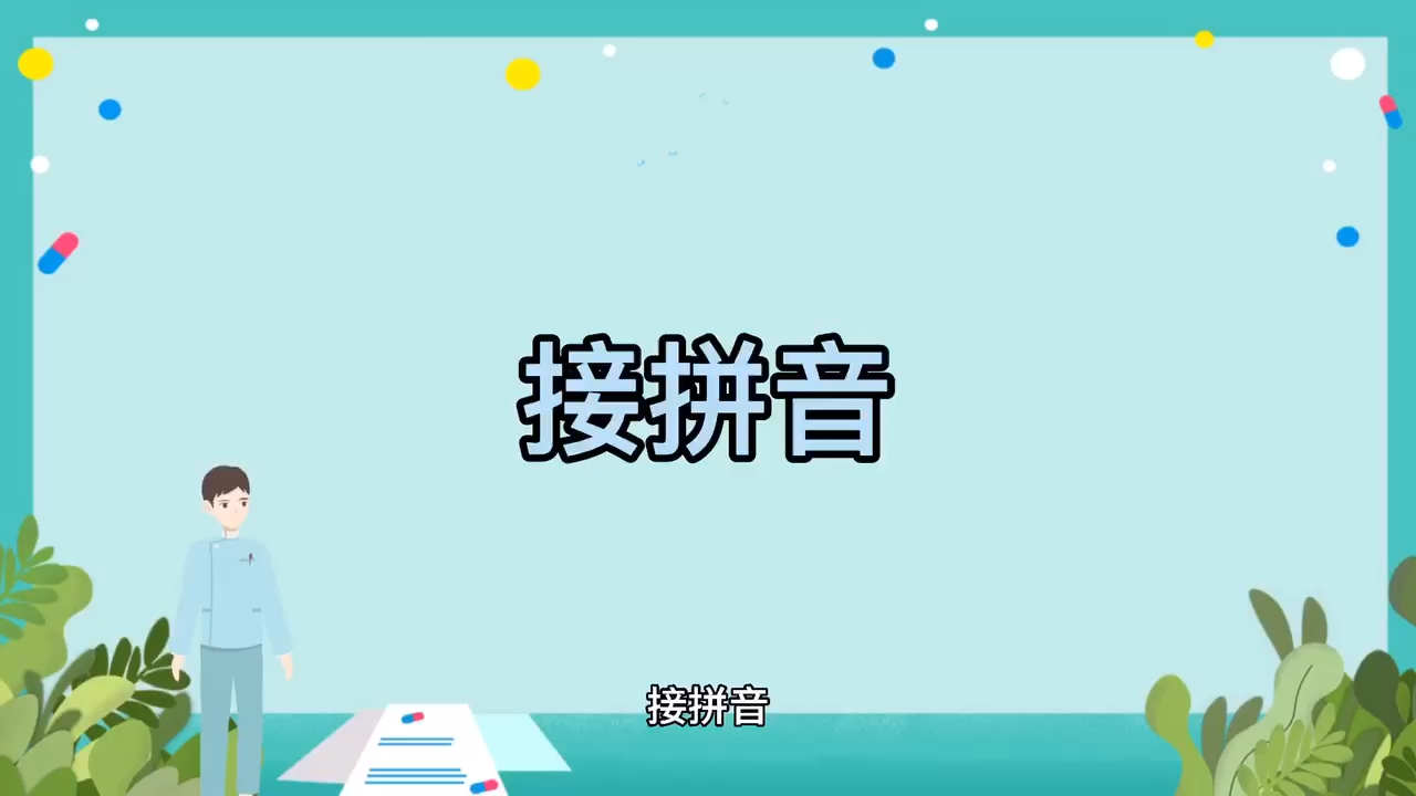接拼音是什么呀!