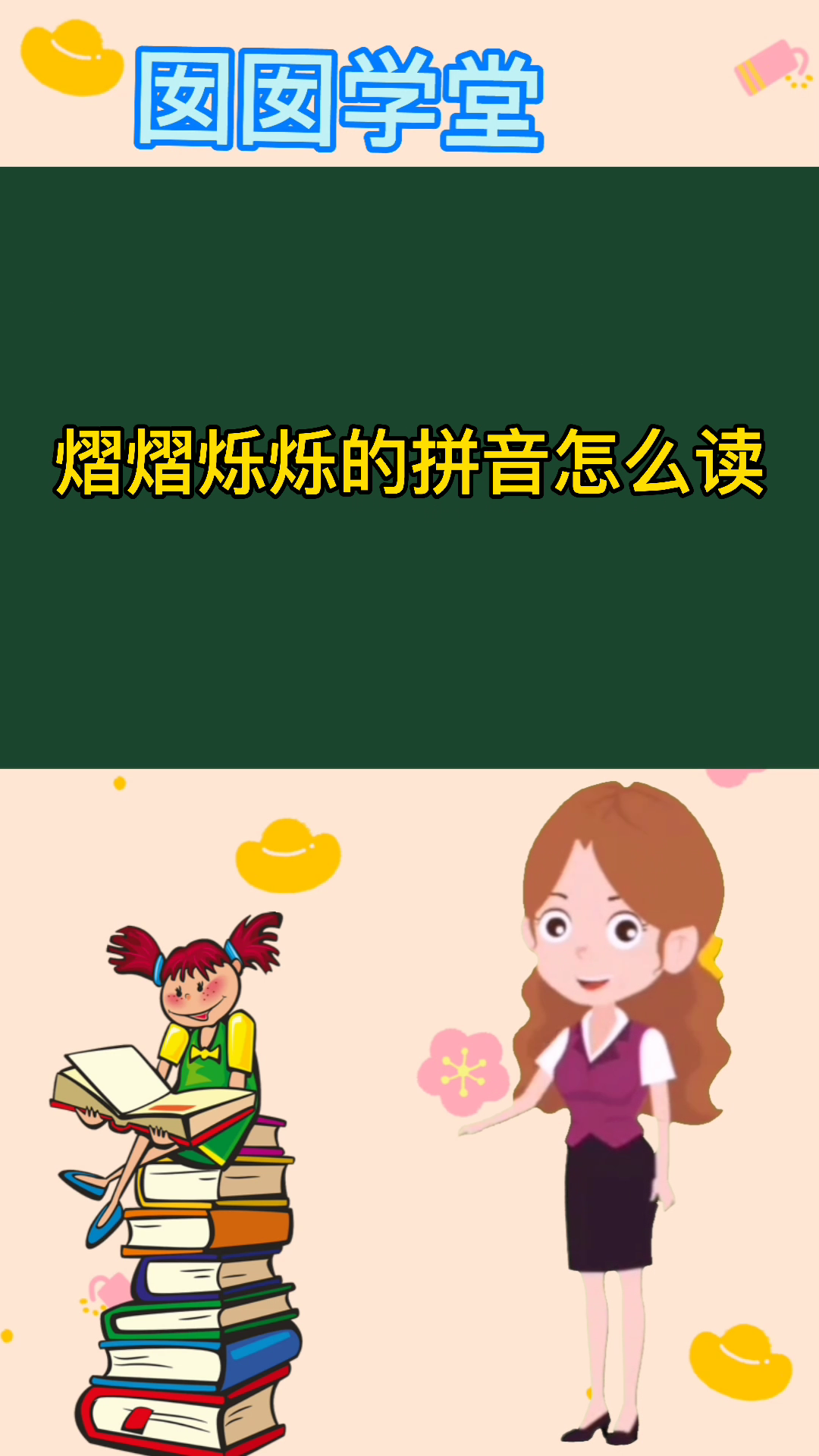 熠熠烁烁的拼音怎么读