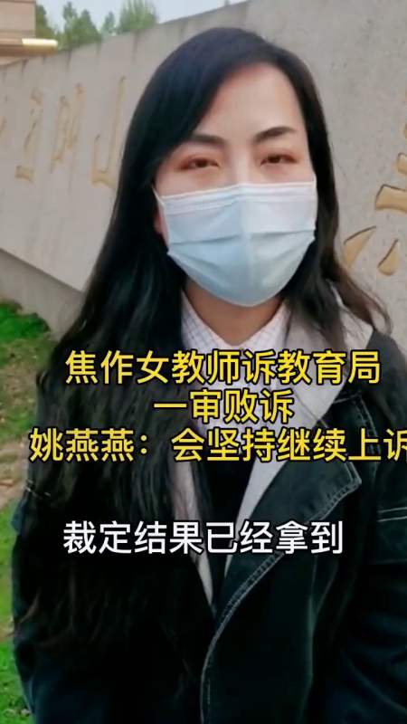 河南焦作女教师诉教育局一审败诉,姚燕燕:会坚持继续上诉!