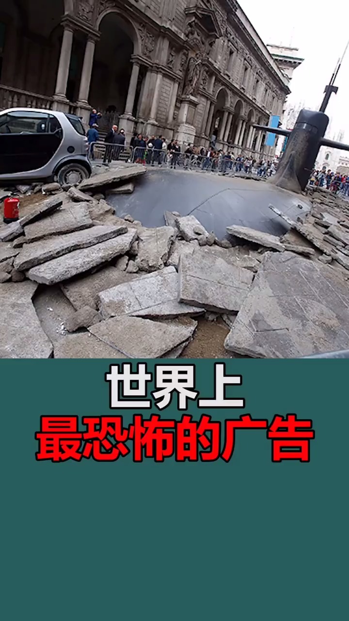奇闻趣事抢先看#世界上最恐怖的广告,潜水艇从地面突然出现你见过么?