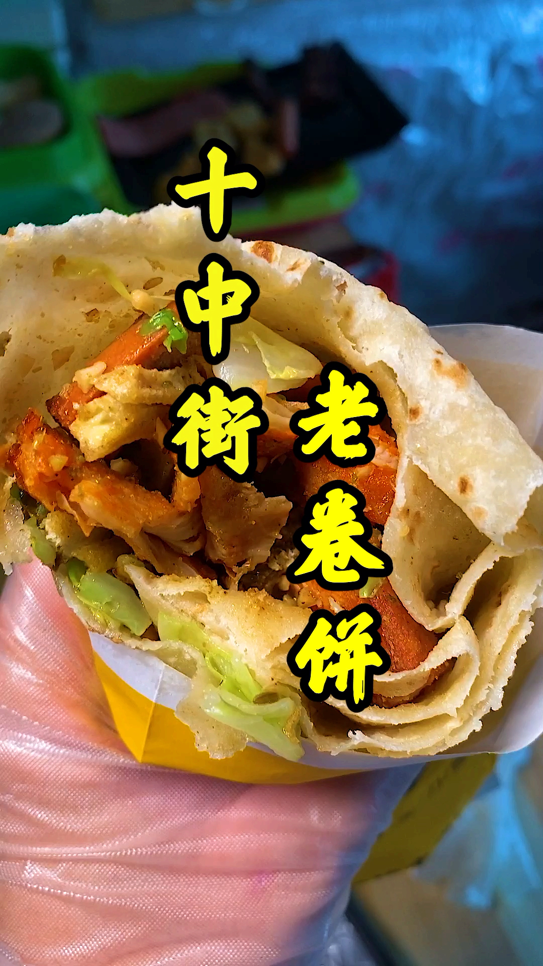 美食探店#你心中好吃的炸串捲餅是哪家呢?