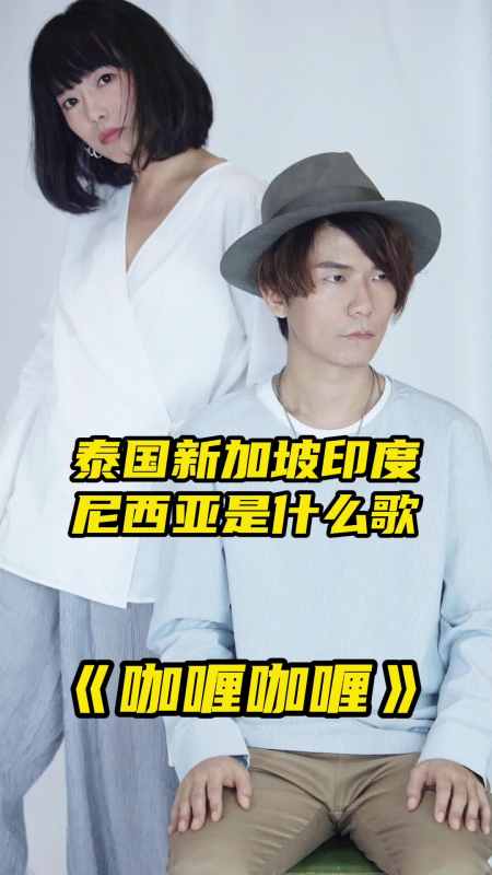 泰国新加坡印度尼西亚出自歌曲《咖喱咖喱》,一起欣赏吧-度小视