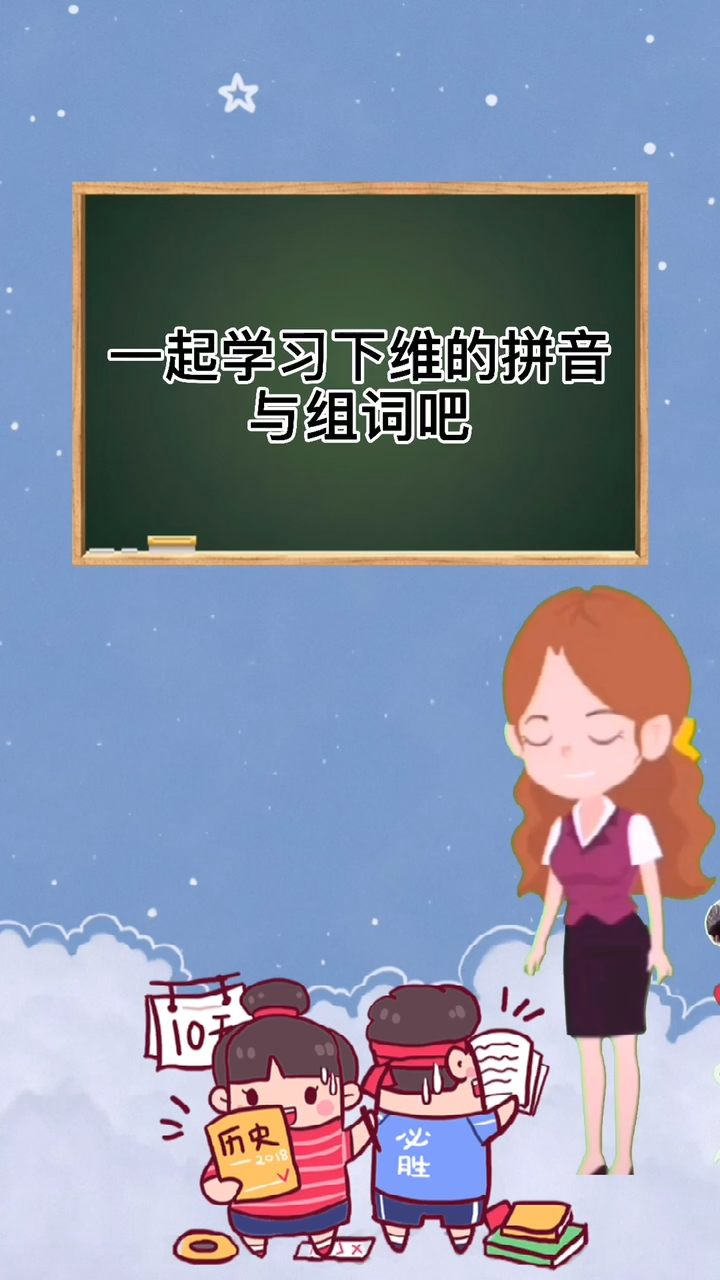 一起来学习维的组词跟拼音吧