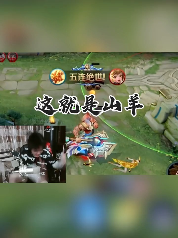 王者荣耀热门#山羊盘古桑:这就是山羊,这就是国服第一盘古!