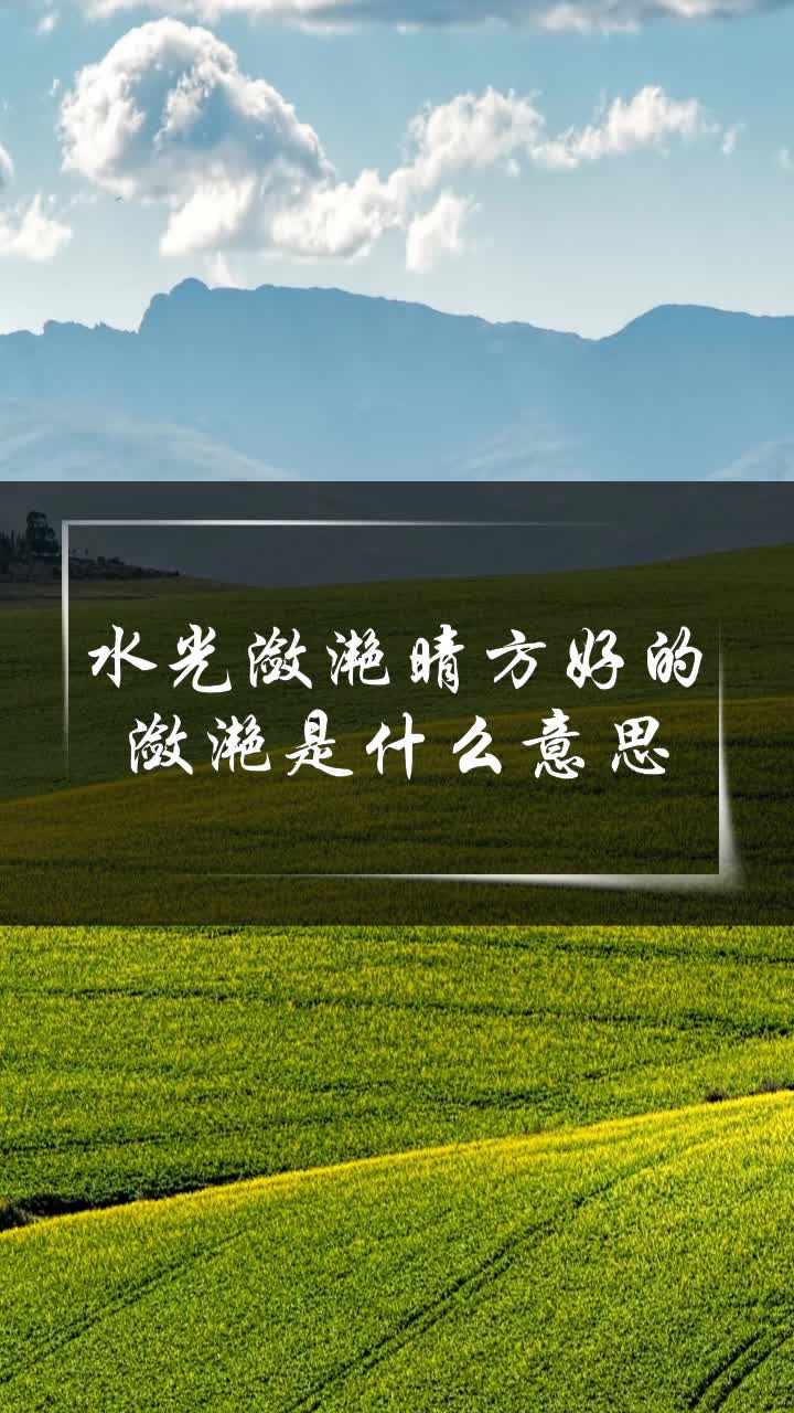 水光潋滟晴方好的潋滟是什么意思