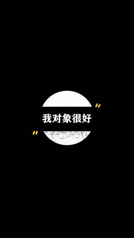 搞笑段子#第85颗开心果_我对象很好