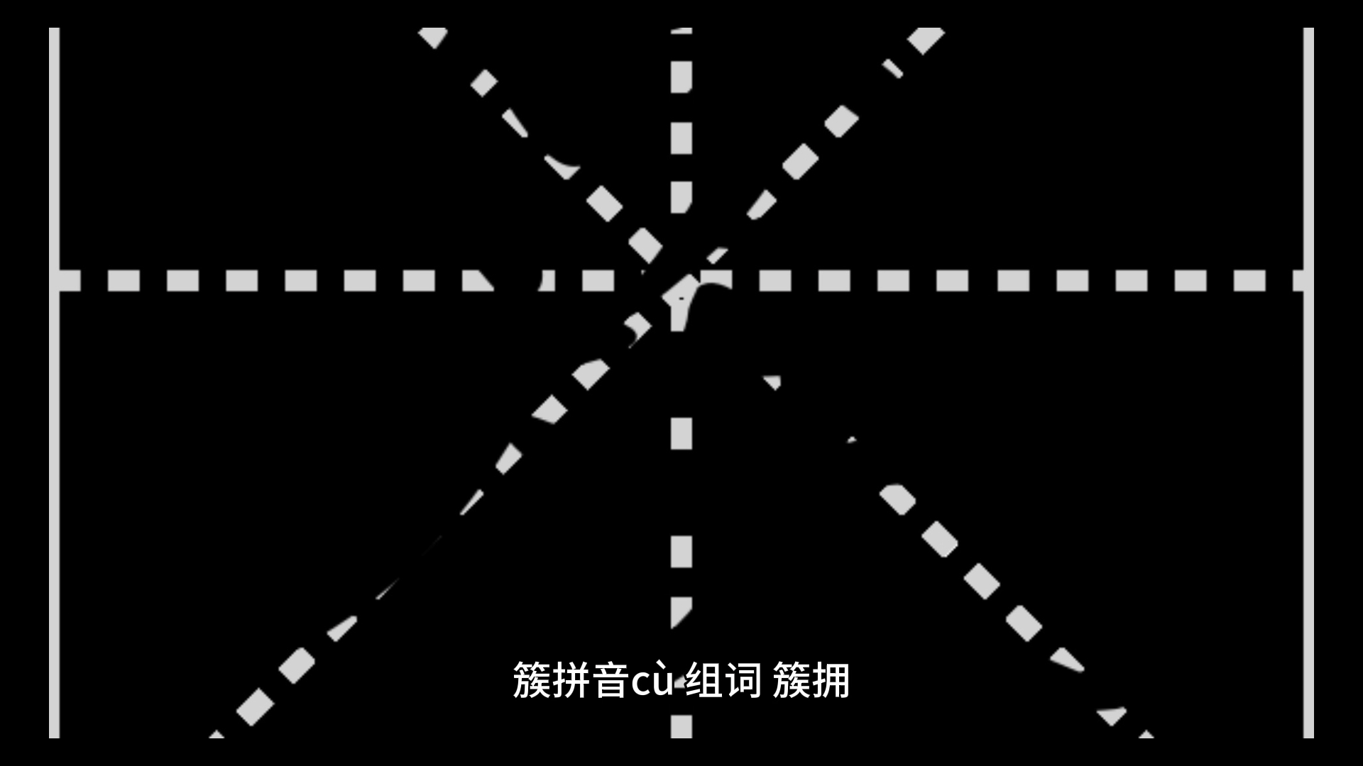 簇字组词图片