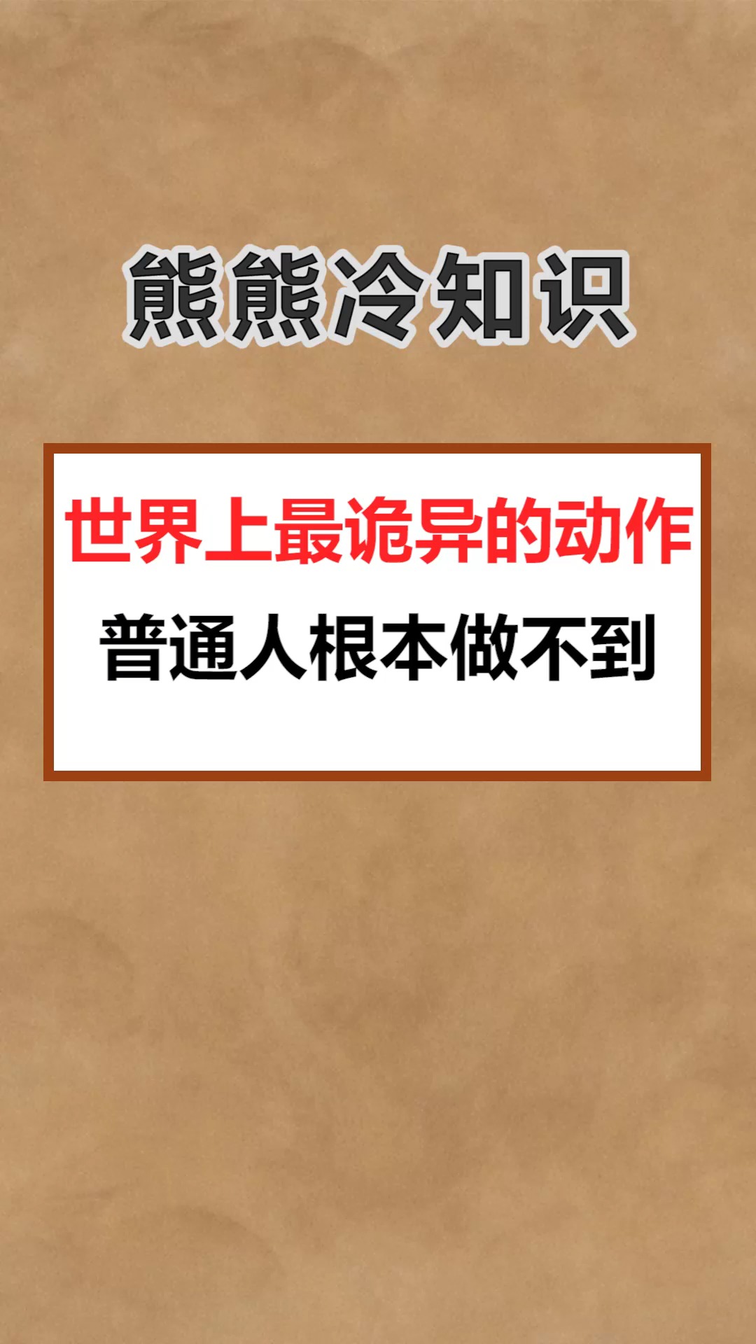 我要上热门世界上最诡异的动作普通人根本做不到