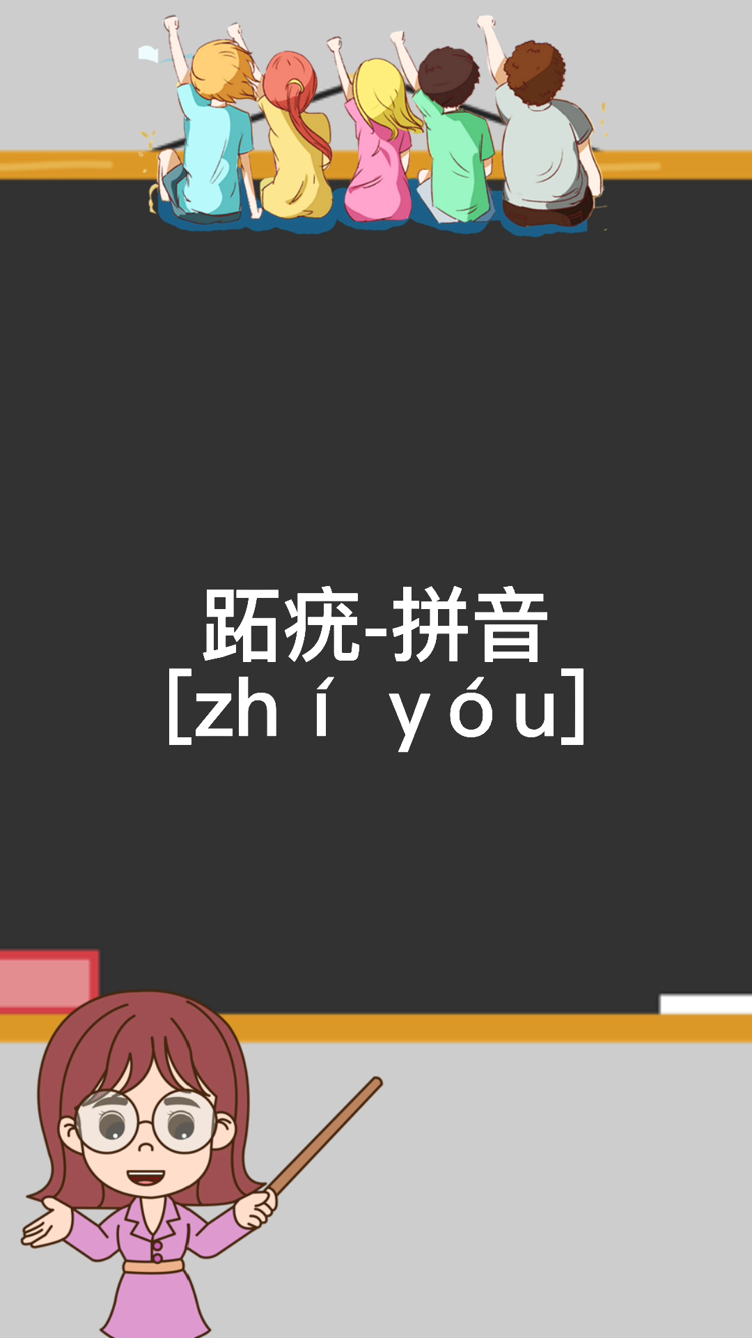 跖疣拼音读音图片