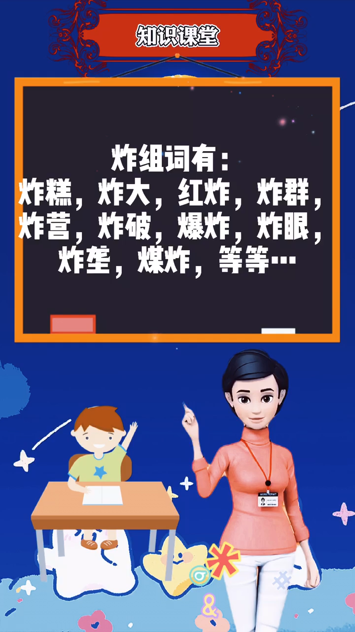 涨知识:炸组词.