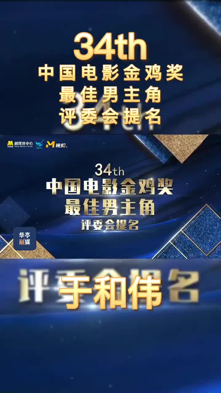 34th中国电影金鸡奖最佳男主角评委会提名于和伟