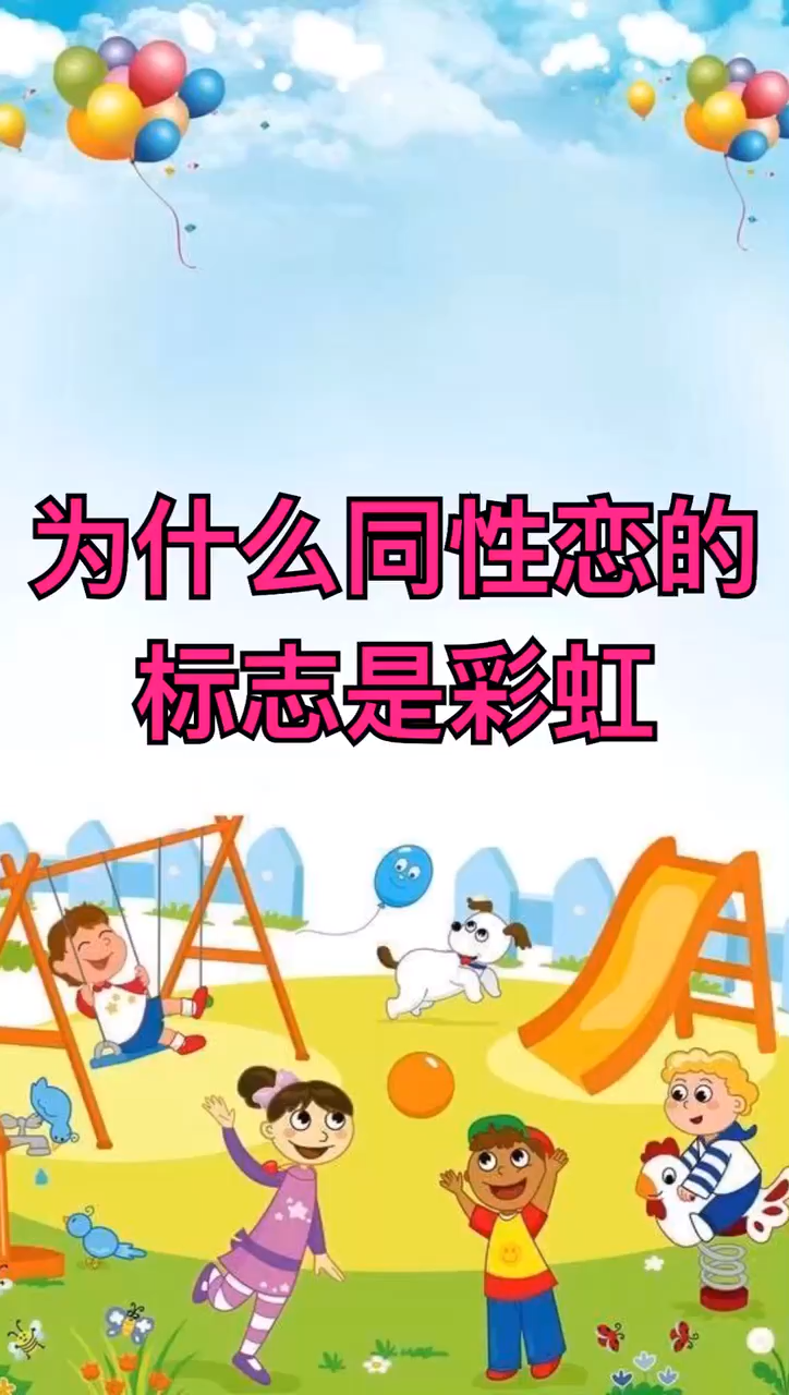 为什么同性恋的标志是彩虹?