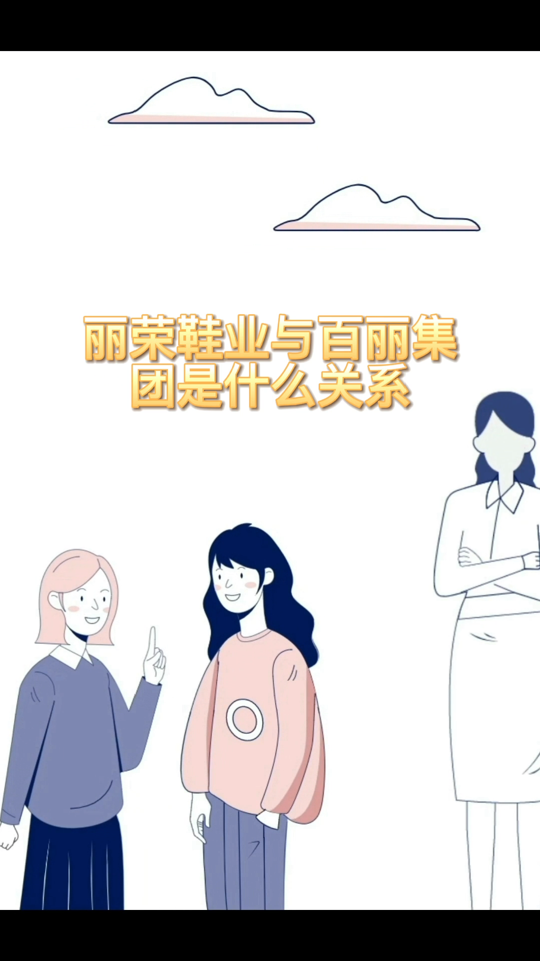 丽荣鞋业与百丽集团什么关系