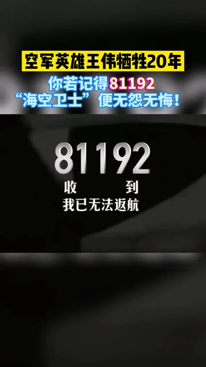 81192听到呼叫请返航你若记得81192,"海空卫士"便无怨无悔!