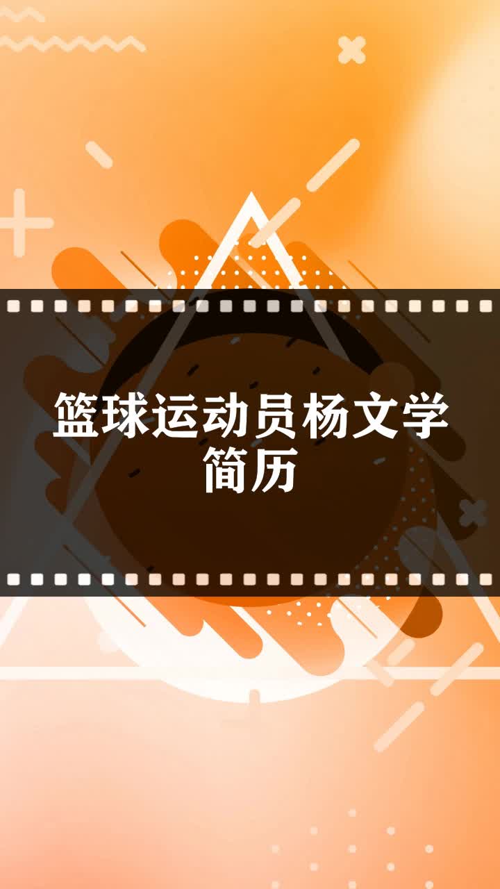 篮球运动员杨文学简历