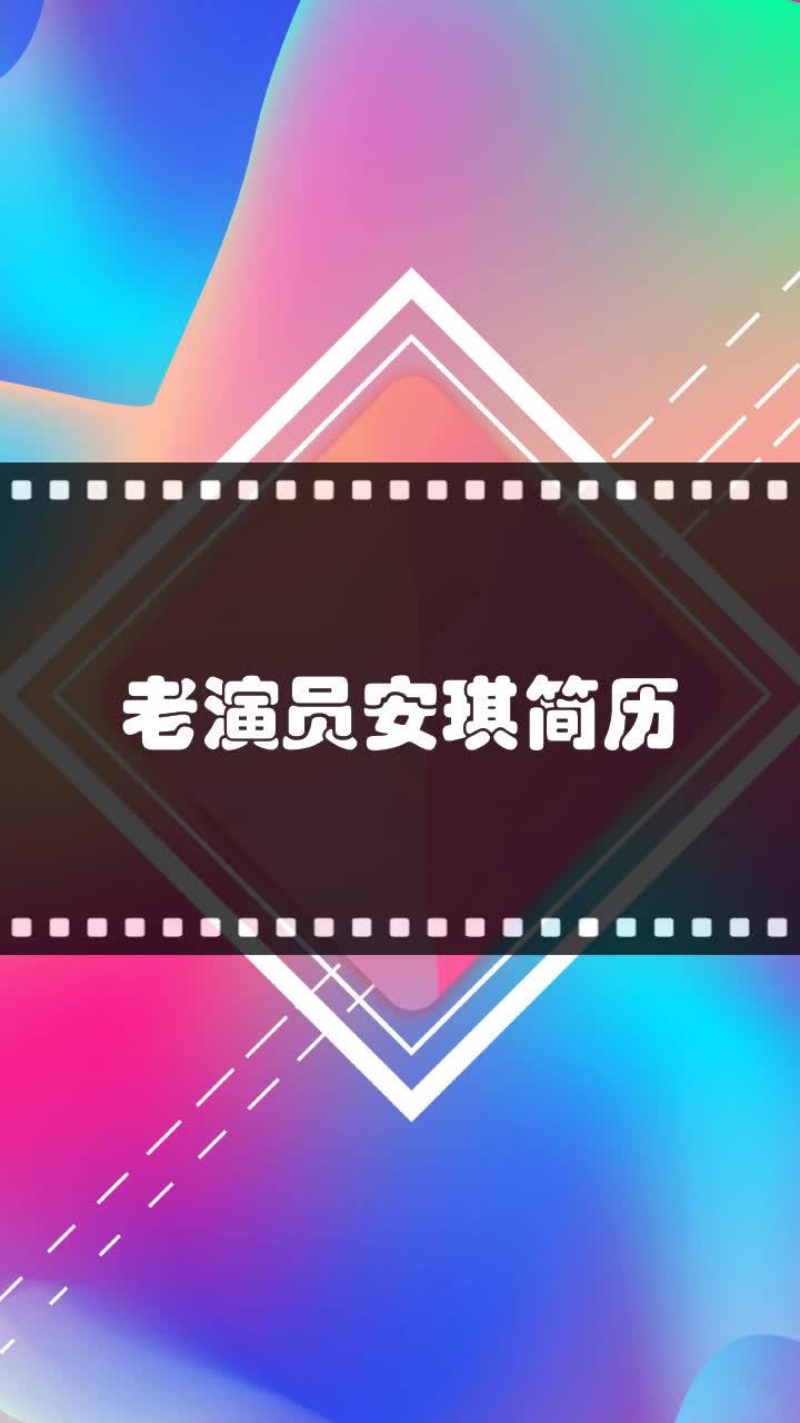 老演员安琪简历