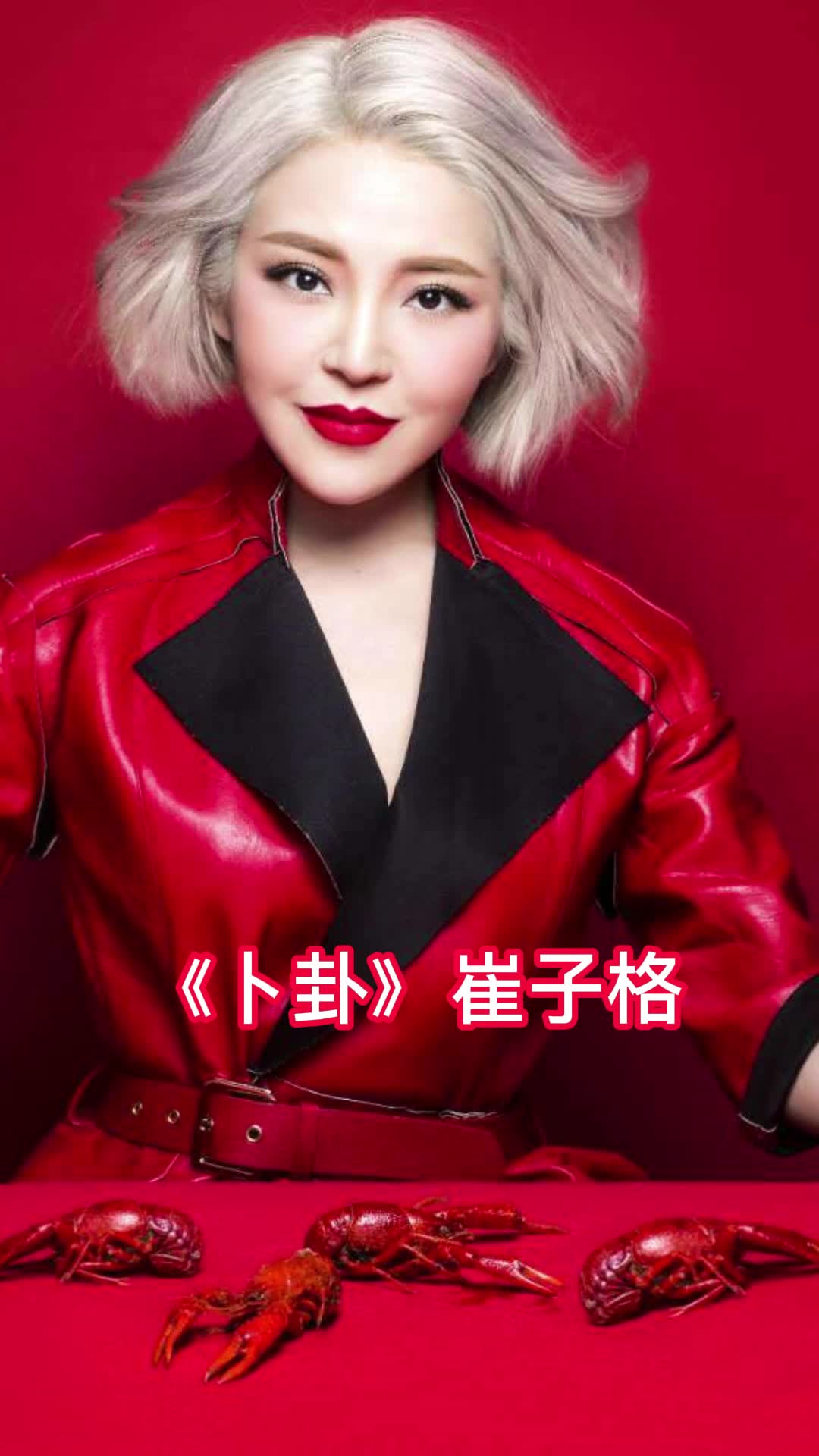 《卜卦》崔子格,你明白了吗