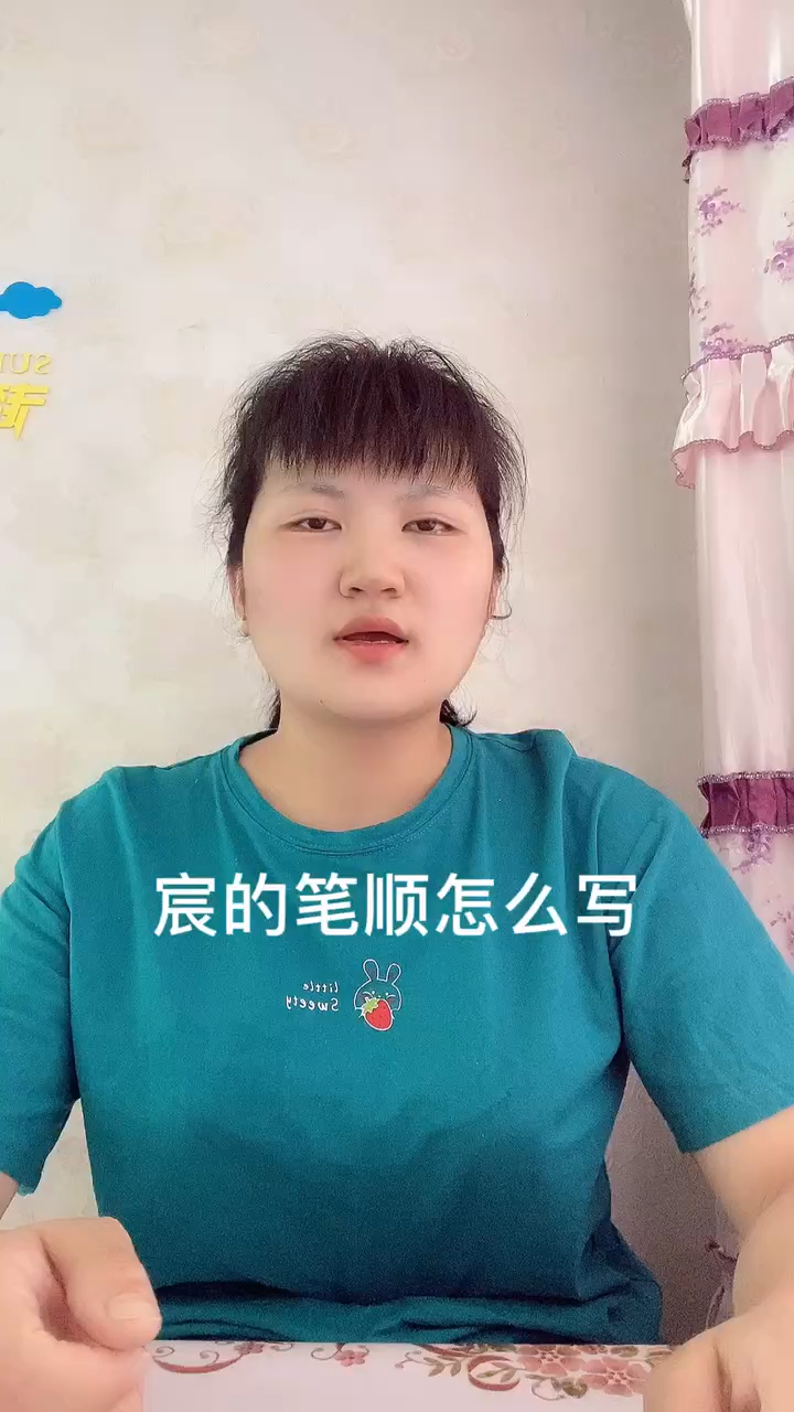 宸字笔顺?让我来告诉你吧!