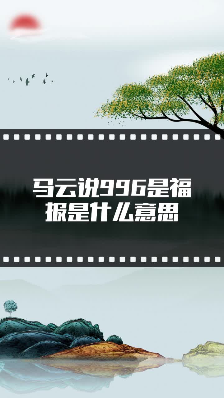 马云说996是福报是什么意思