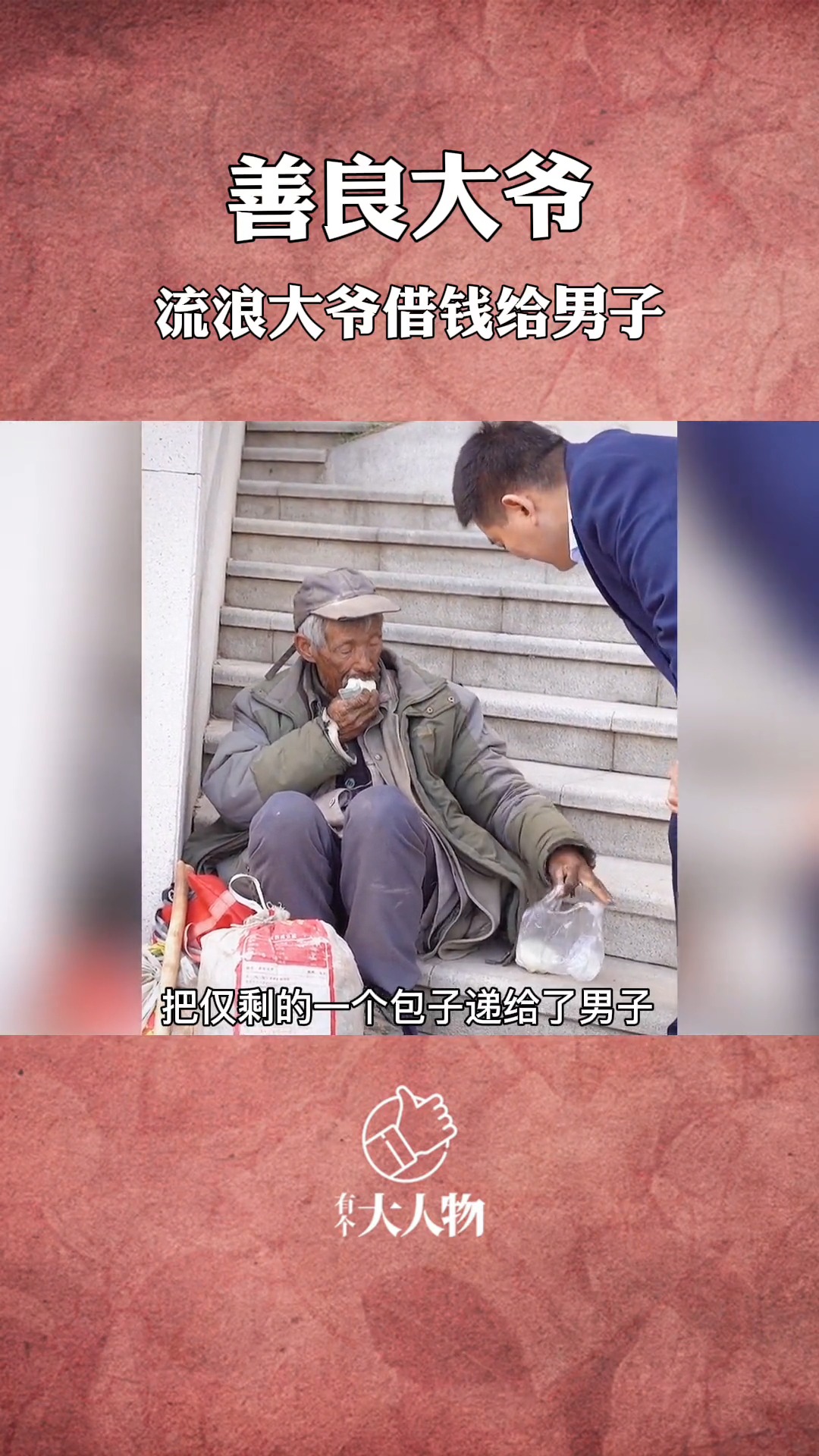 男子假装问流浪大爷借钱流浪大爷本就贫穷却仍旧愿意帮助男子
