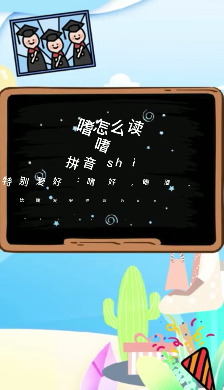 嗜怎么读?嗜怎么读