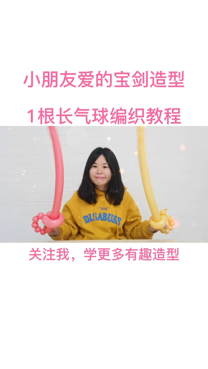 气球培训长条气球编法大全100简单1把宝剑气球造型教程来啦南宁童梦