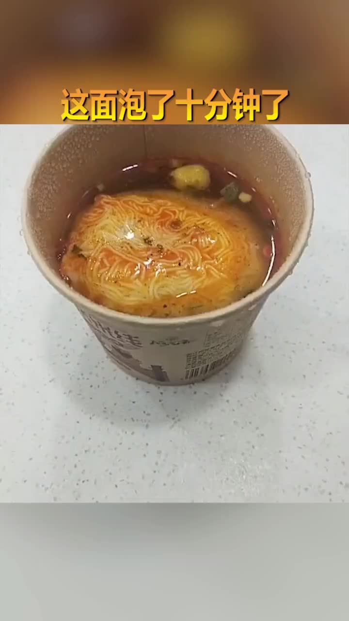 这面过期了吧,泡了十分钟,还是一大坨!