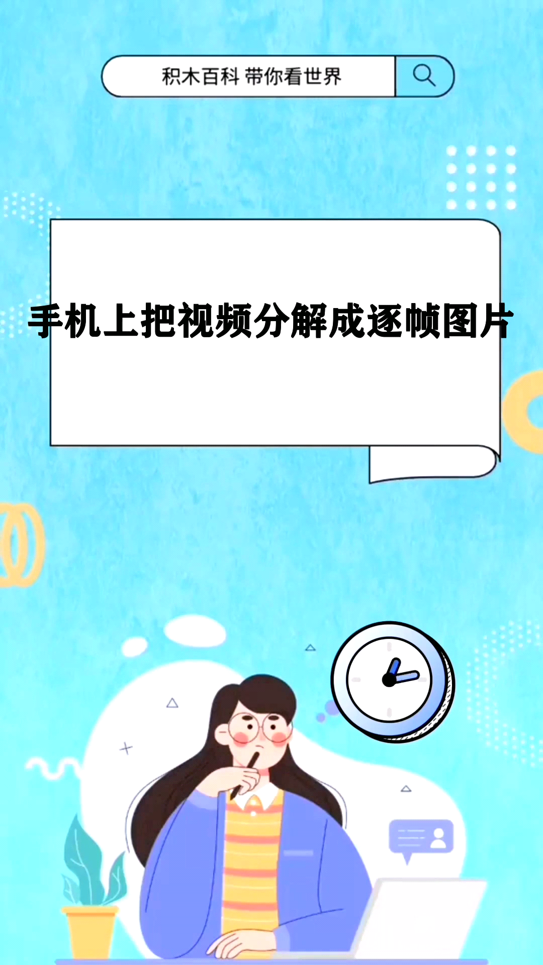 手机上把视频分解成逐帧图片