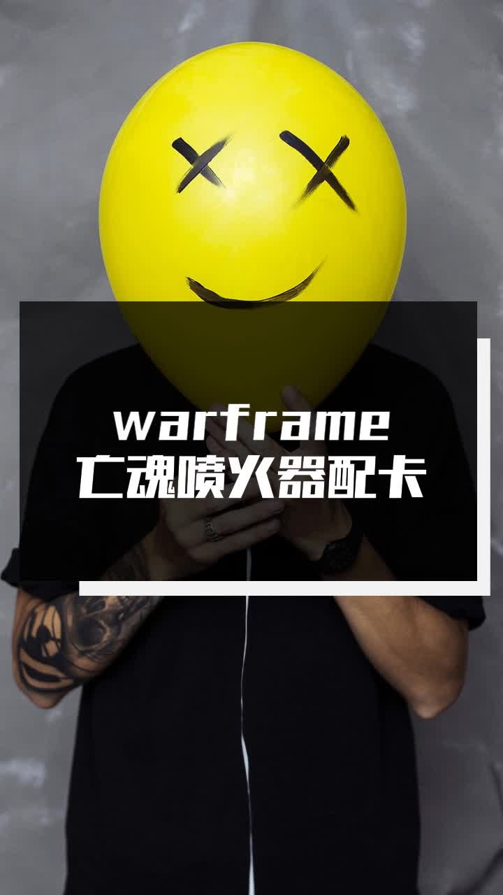 warframe喷火器配卡图片