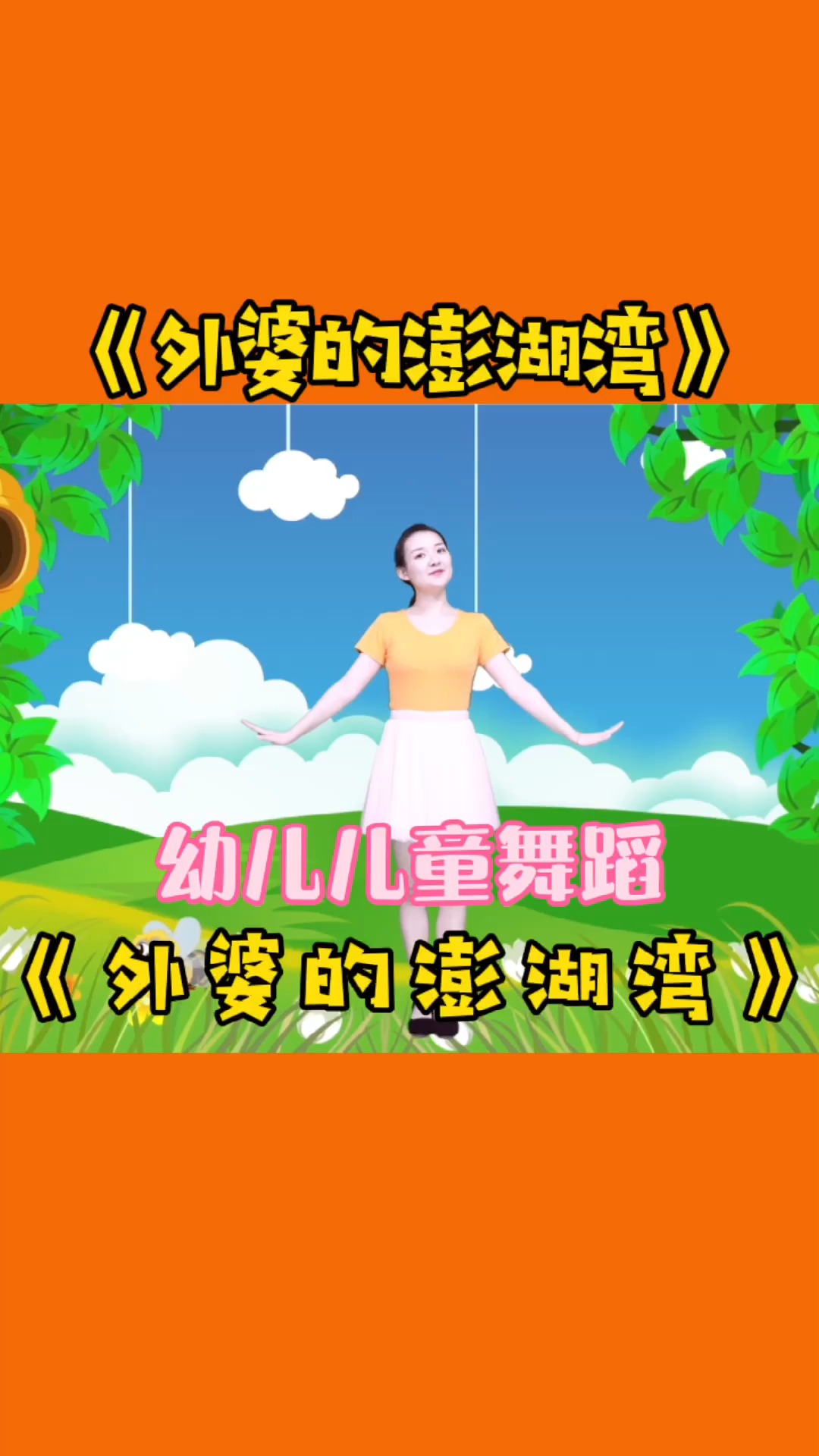 舞蹈#幼儿舞蹈《外婆的澎湖湾》童声版,甜甜的歌声,美丽简单的舞蹈