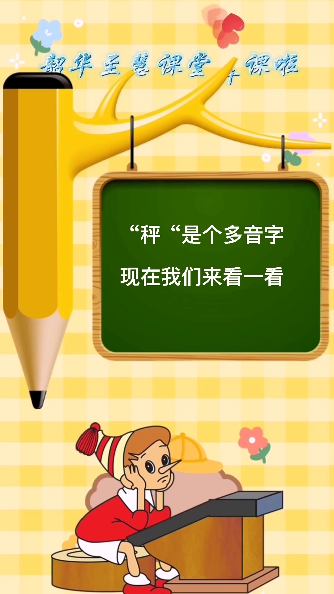 "秤"的多音字组词