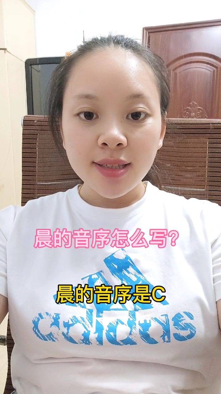 晨的音序怎么写?