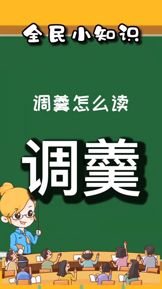 调羹的拼音是什么?