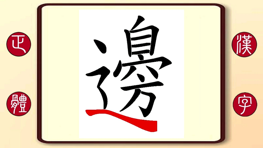 百家姓边:繁体字书写笔顺,边潇潇,内地演员,代表作:李小龙传奇,传奇