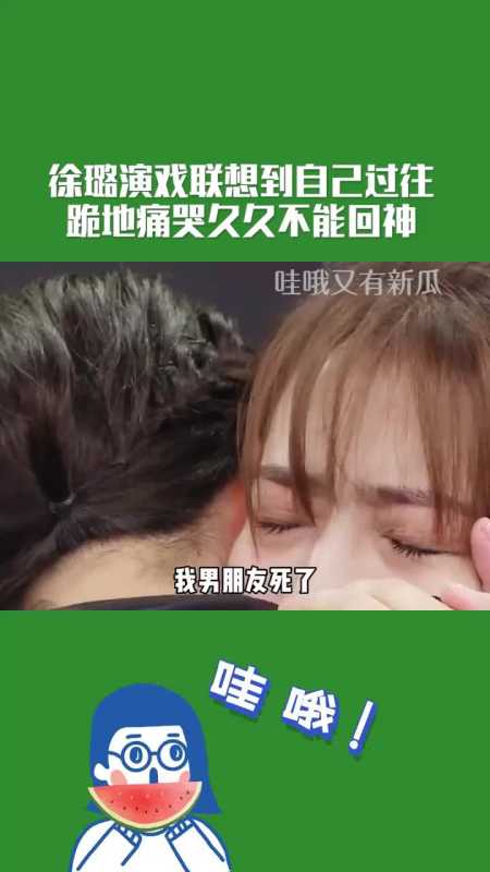 我要上热门#徐璐演戏联想到自己过往跪地痛哭,总有一段感情埋在心底
