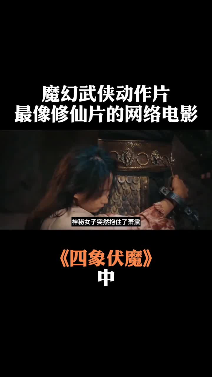 镇魔司四象伏魔魔幻武侠动作片最像修仙片的网络电影