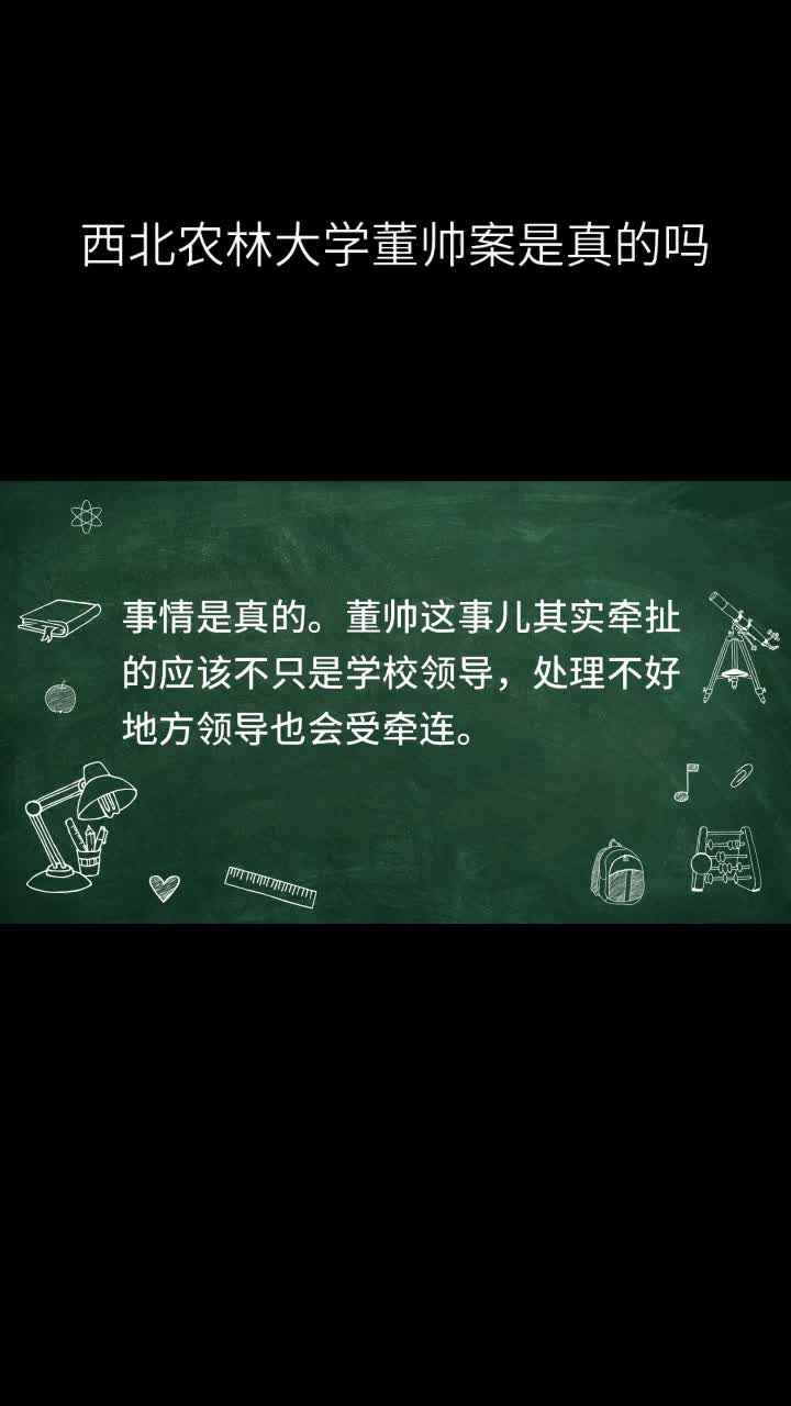 西北农林大学董帅案是真的吗