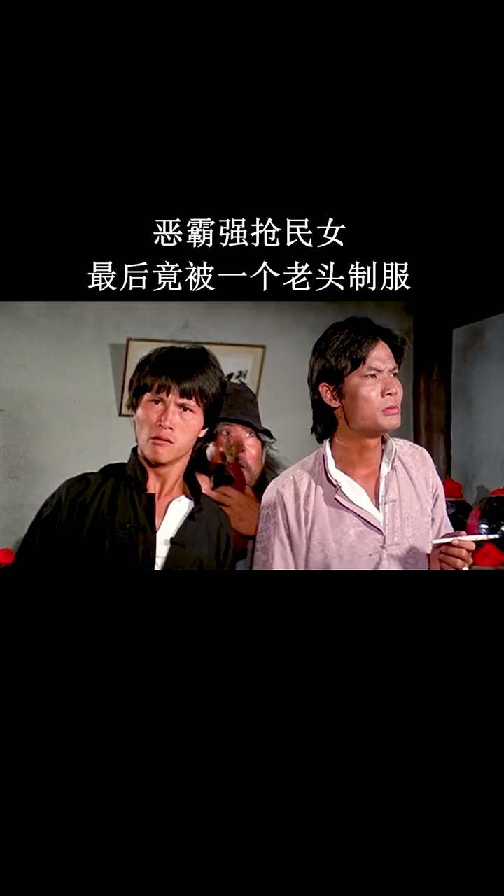 经典老电影#恶霸竟然被一个要饭的老头制服,真是人不可貌相
