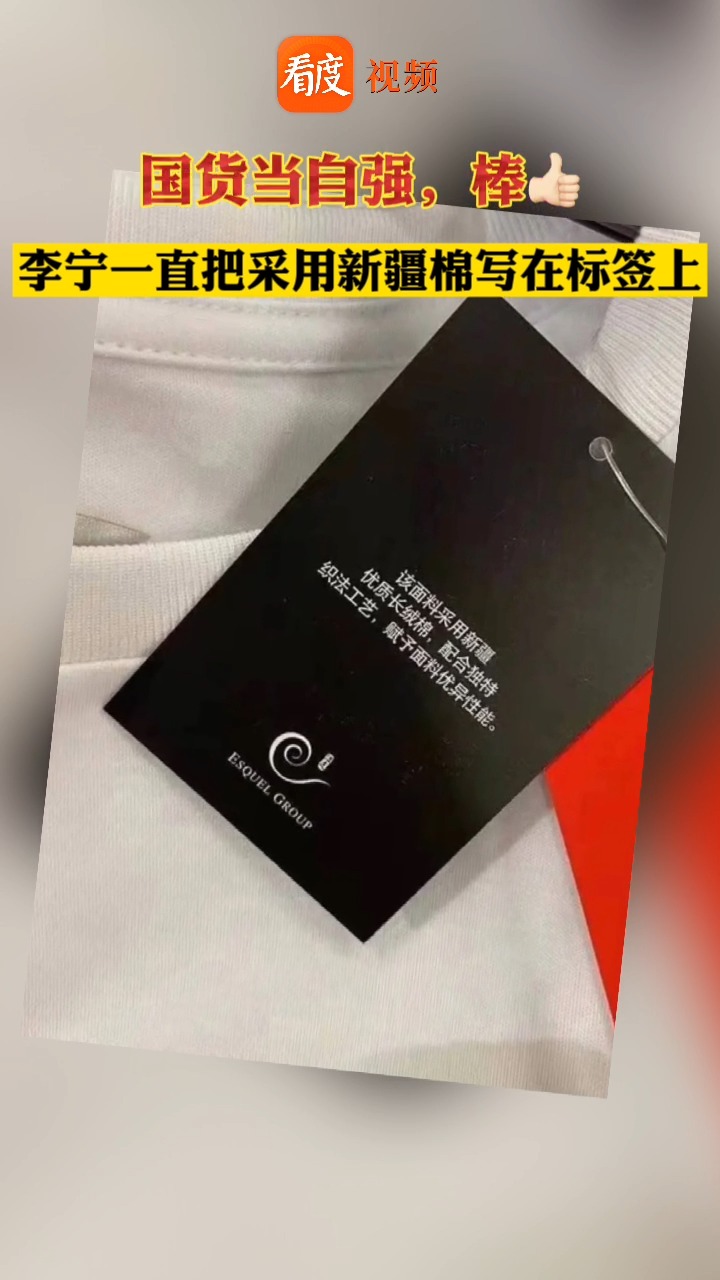 国货崛起李宁一直把采用新疆棉写在标签上3月25日李宁股价大涨