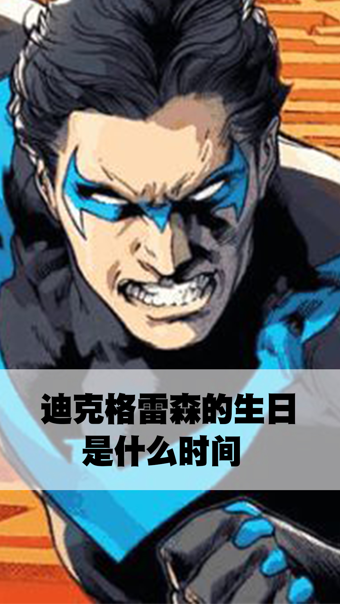 迪克格雷森的生日是什么时间