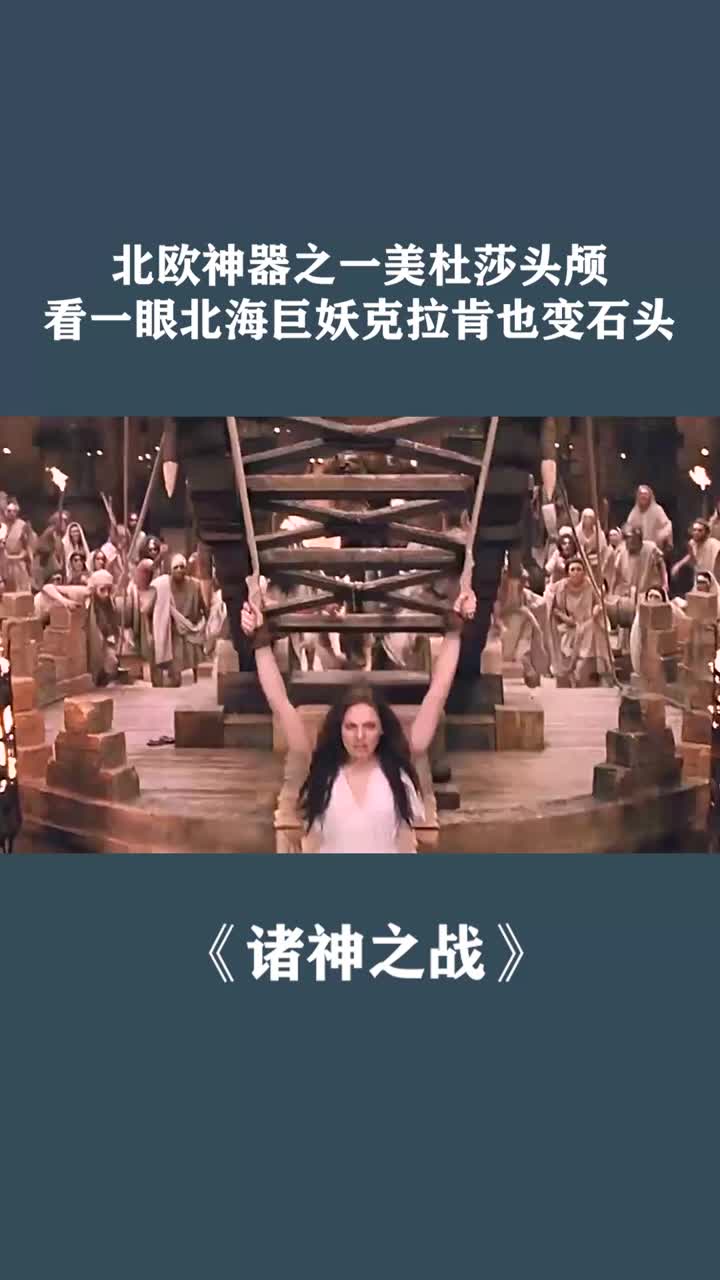 北欧神器之一美杜莎头颅,看一眼哪怕北海巨妖克拉肯也变石头