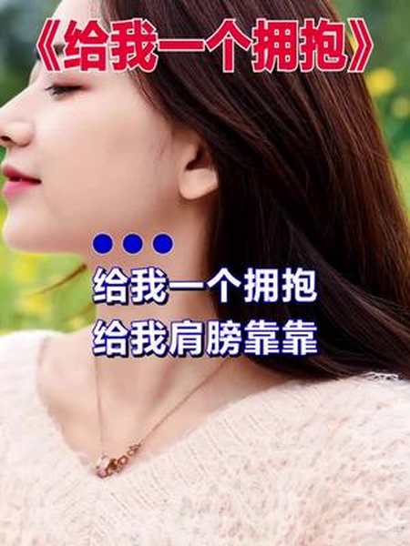 给我一个拥抱给我肩膀靠靠 音乐 我要上热门-全民小视频