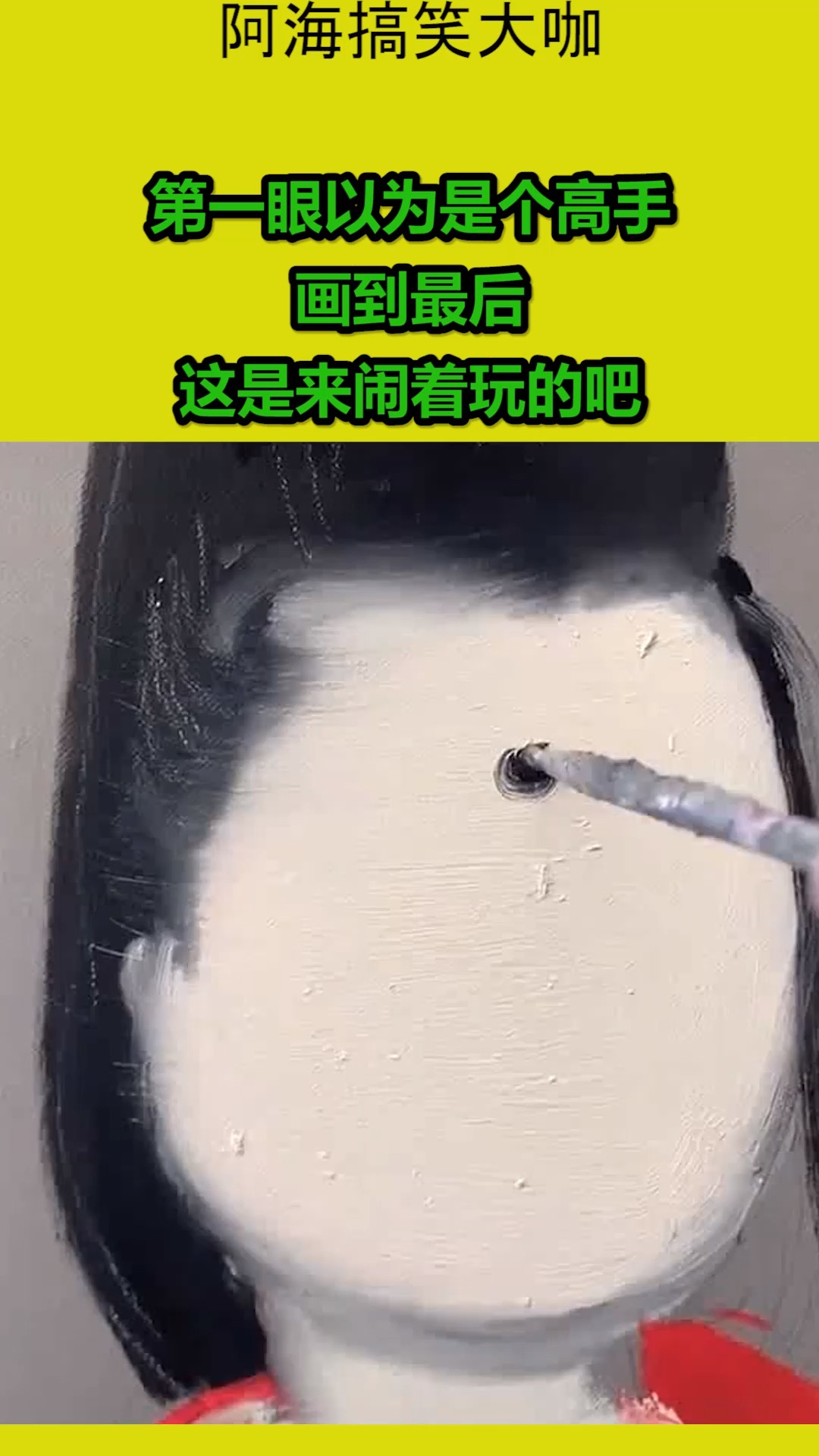 搞笑视频#第一眼以为是个高手,画到最后,这是来闹着玩的吧