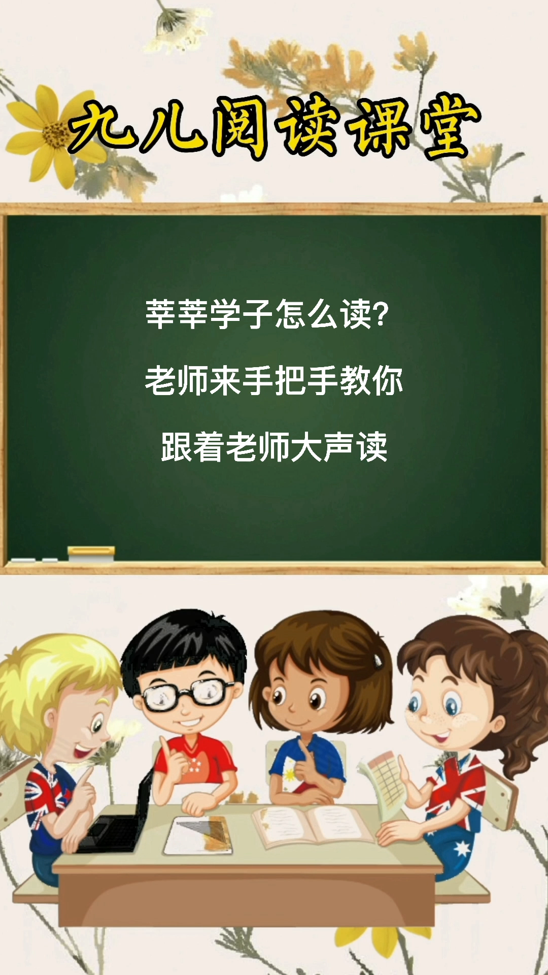 莘莘学子读音你们学会了吗?